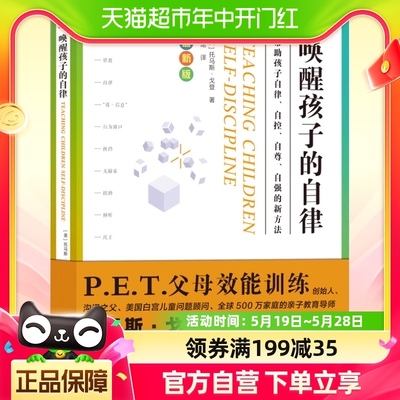 PET父母效能训练唤醒孩子的自律帮助孩子自律自控自尊家庭教育书