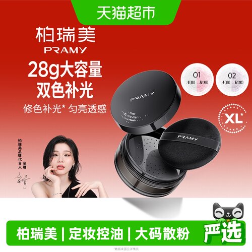 柏瑞美大码定妆粉散粉蜜粉