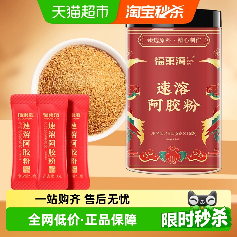 福东海速溶阿胶粉阿胶固元糕即冲易溶解便携正品健康礼盒驴胶驴皮