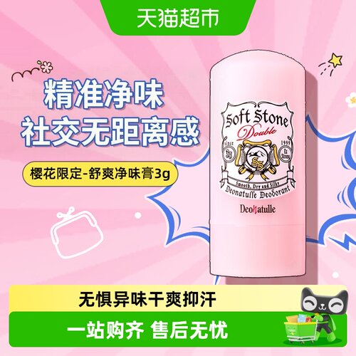 Deonatulle/杜得乐止汗石3g