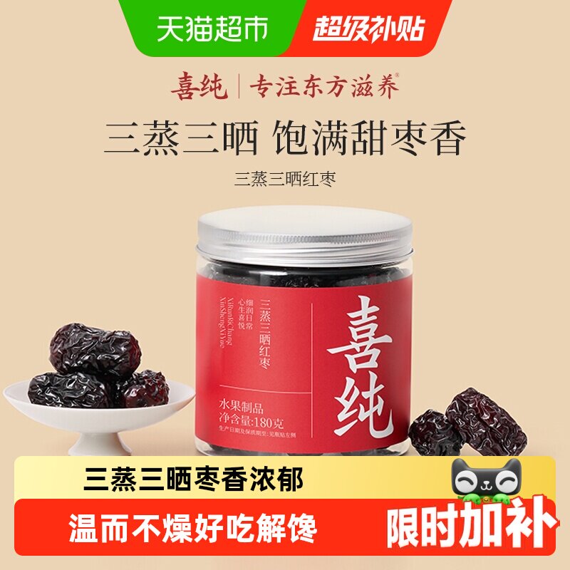 喜纯三蒸三晒红枣即食红枣干新疆若羌特级大枣蜜饯果脯养生零食