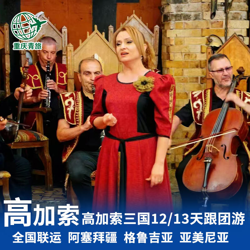 高加索三国跟团旅游|阿塞拜疆|格鲁吉亚|亚美尼亚11/12天全国联运