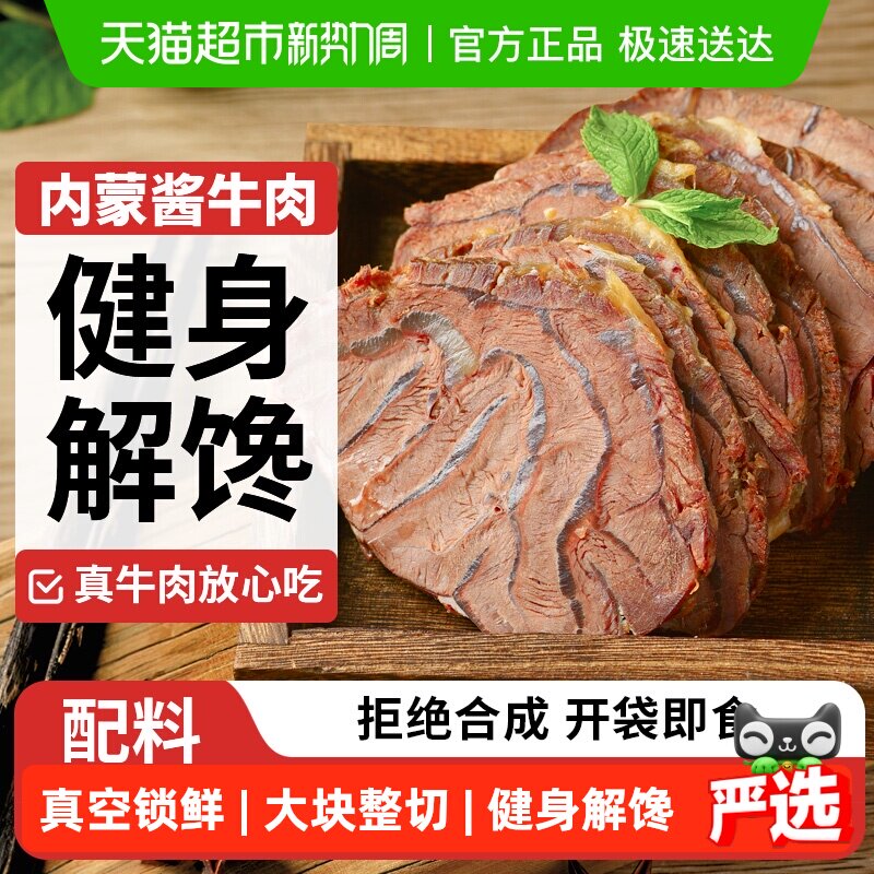 蒙时代酱牛肉即食牛肉内蒙古真空熟食健身休闲零食出行聚餐下酒菜