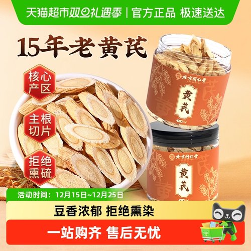 同仁堂特优级黄芪搭当归主根切片