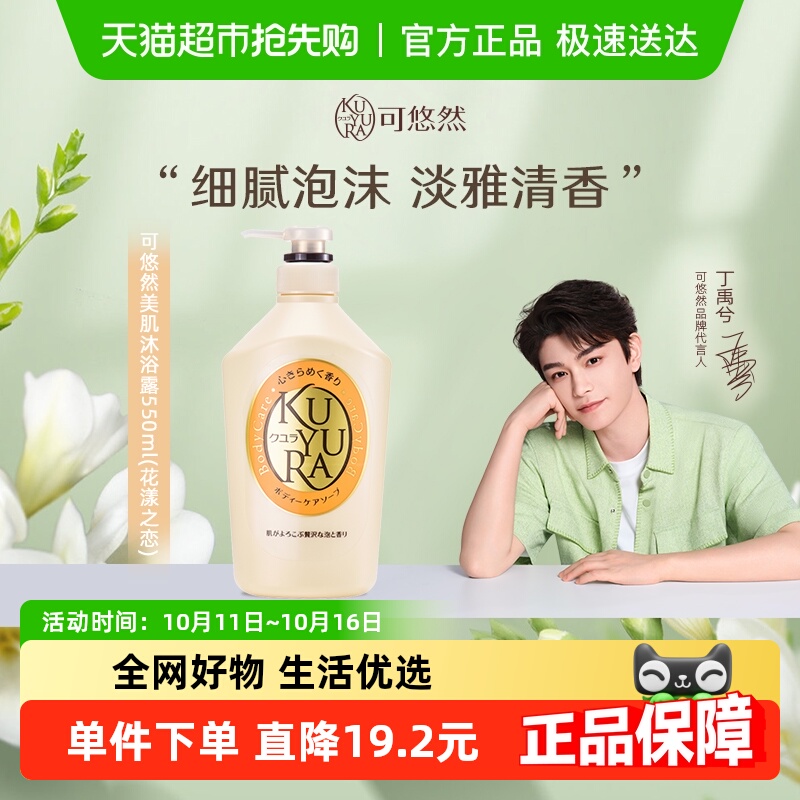 【丁禹兮同款】可悠然美肌沐浴露花漾之恋清洁滋润香味持续沐浴乳
