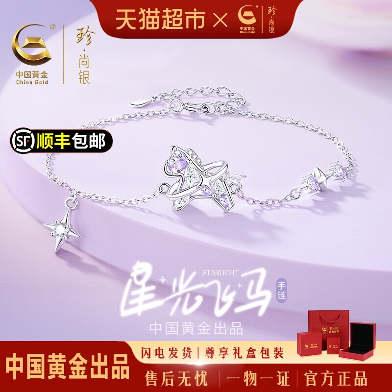 【中国黄金】珍尚银小马手链女款女士生日礼物送女友老婆闺蜜S925