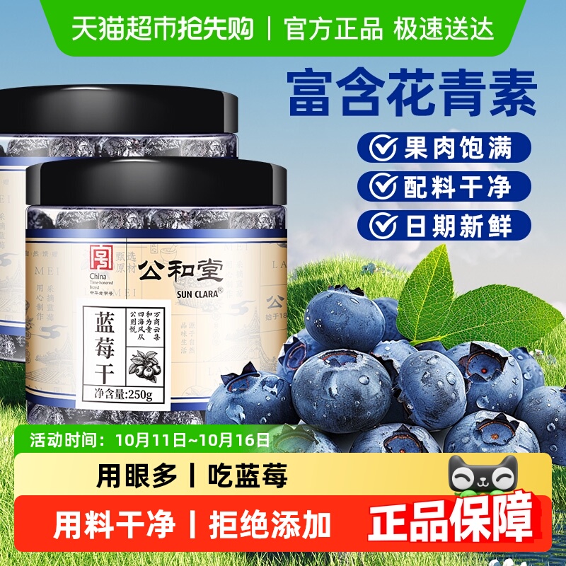 公和堂蓝莓干正宗长白山东北特产蓝莓水果干开罐即食解馋推荐零食