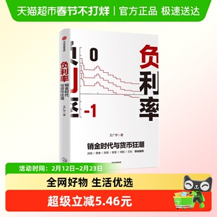 负利率 销金时代与货币狂潮 中信出版社正版金融书籍 新华书店