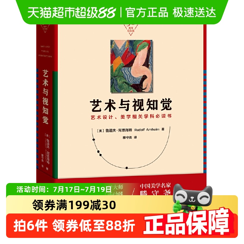 艺术与视知觉50周年纪念版