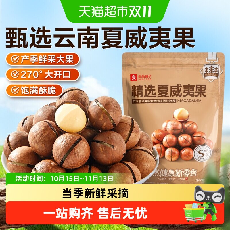 良品铺子精选夏威夷果大开口当季鲜采坚果炒货健康食品休闲零食