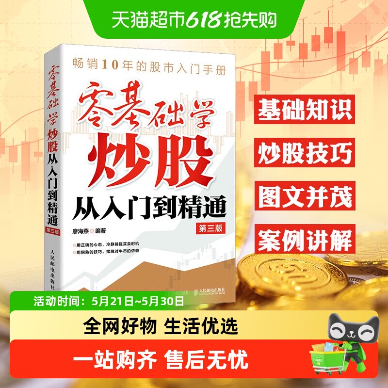 零基础学炒股从入门到精通 第3版 股票入门基础知识 从零学炒股