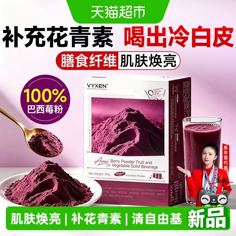 vyxen巴西莓粉花青素冻干美白果蔬膳食纤维无糖营养代餐冲饮新宠