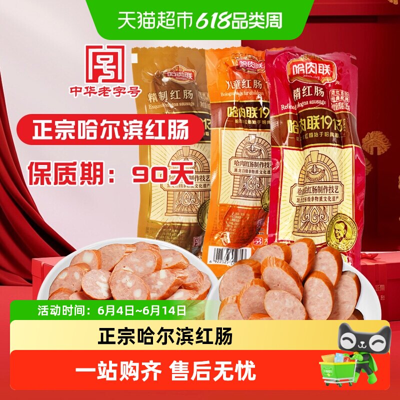 哈肉联正宗哈尔滨精红肠东北特产香肠儿童即食小吃零熟食下酒菜