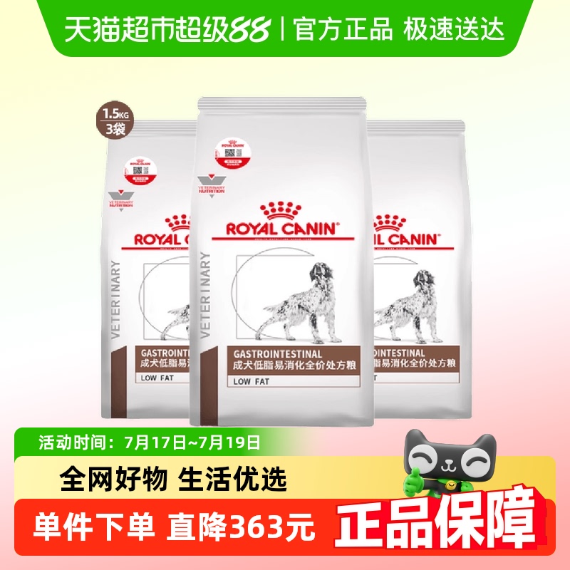皇家低脂易消化处方粮1.5kg×3袋