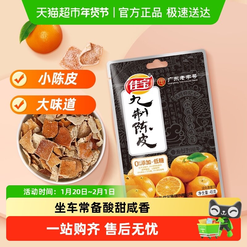 佳宝正宗九制陈皮干桔皮老陈皮丝泡水陈皮茶丹广东特产小零食,零食/坚果/特产,陈皮,淘宝优惠券,粉丝福利购,淘宝优惠卷