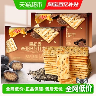 Aji低糖黑松露奇亚籽苏打饼干295g 2代早餐饱腹咸味薄脆上班零食