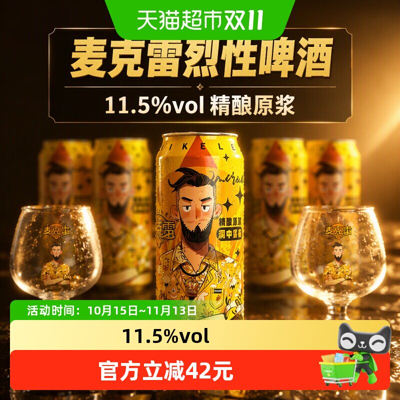 【顺丰包邮】麦克雷烈性啤酒500ml*6罐+2品牌杯精酿原浆啤酒