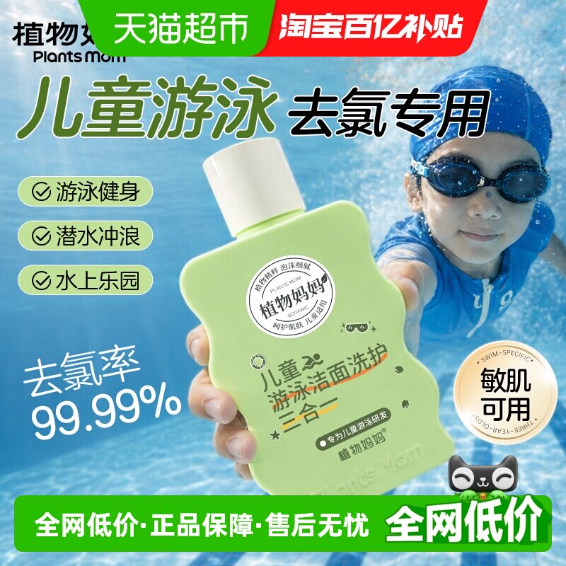 植物妈妈儿童游泳专用去氯洗发沐浴露洗面奶三合一儿童除氯二合一
