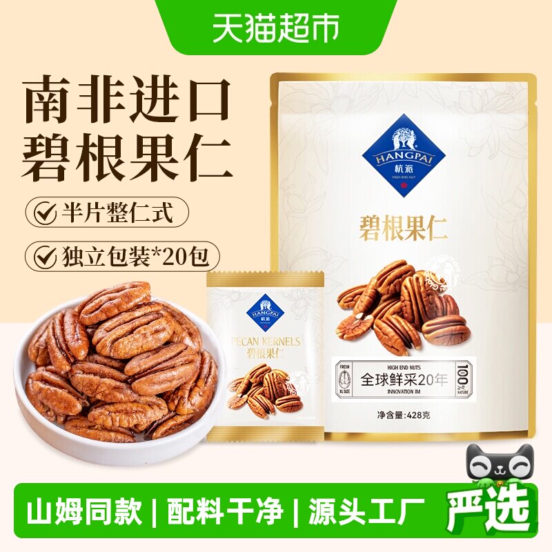 杭派碧根果仁南非进口坚果孕妇健康休闲健康零食无添加独立小包装