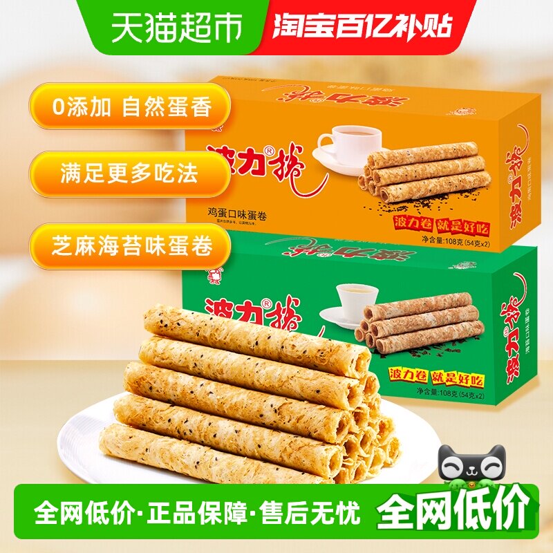 波力鸡蛋卷鸡蛋味海苔味108g*2盒海苔蛋卷饼干食品糕点零食小吃