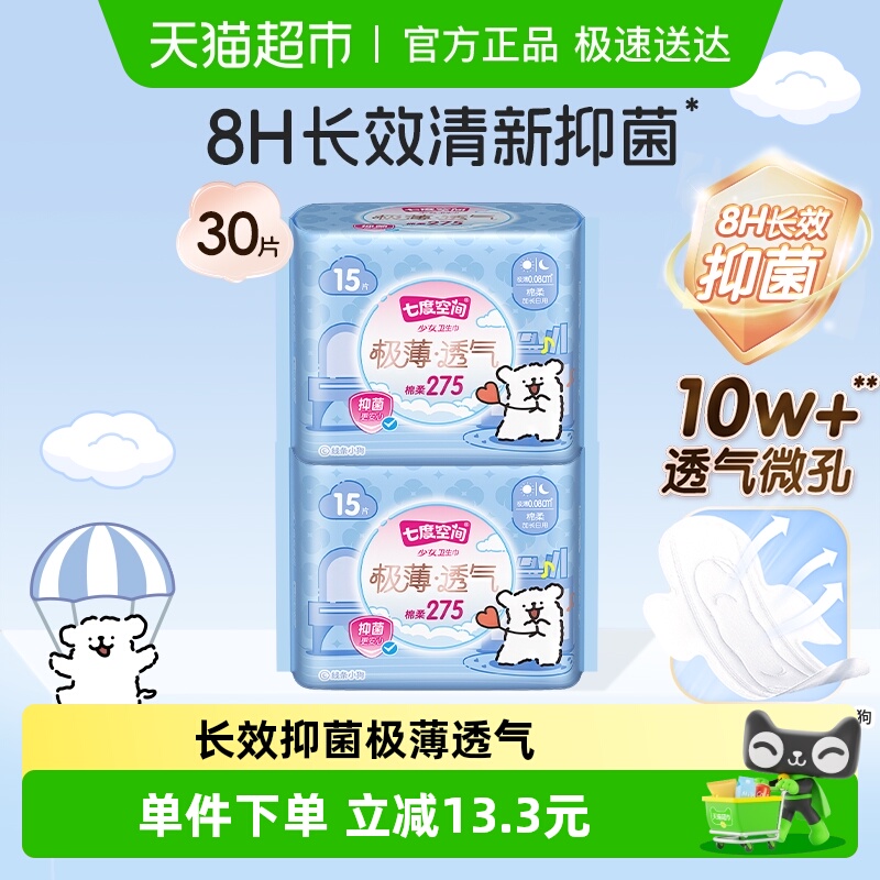 七度空间极薄抑菌联名夜用卫生巾