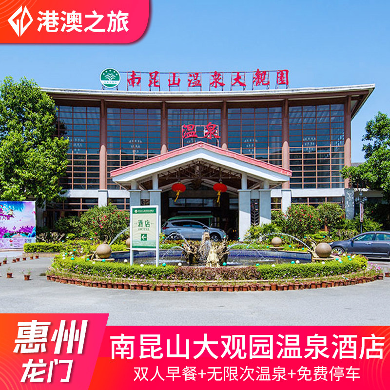 惠州龙门南昆山大观园温泉酒店度假村别墅水上乐园温泉门票近云顶