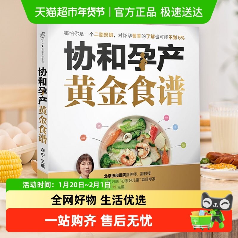 协和孕产黄金食谱孕产饮食孕产期营养中医食疗养生孕妇孕产妇孕期,书籍/杂志/报纸,孕产/育儿,淘宝优惠券,粉丝福利购,淘宝优惠卷