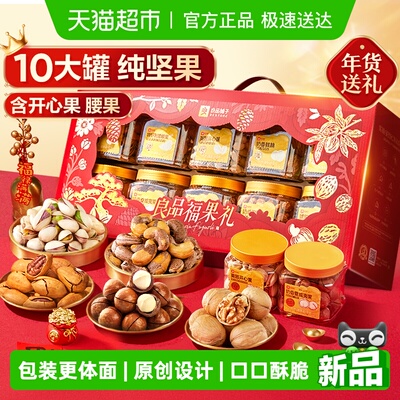 良品铺子坚果零食混合礼盒礼包