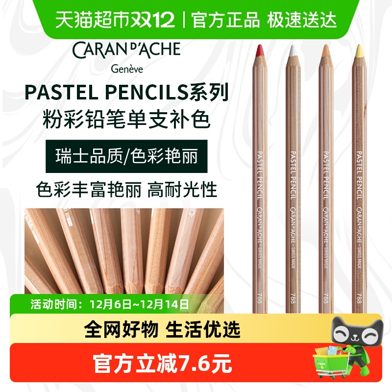 凯兰帝CARANd'ACHE粉彩铅笔