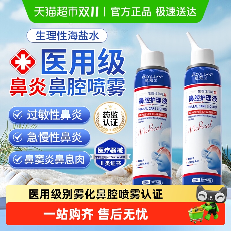 医用生理性海盐水鼻腔喷雾鼻专用