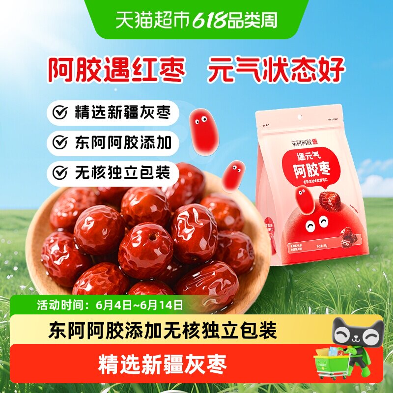 东阿阿胶遇元气阿胶枣无核独立包装新疆灰枣健康零食