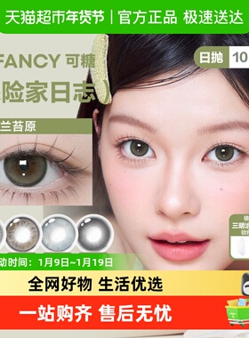 CoFANCY可糖探险家日志水凝胶彩色隐形眼镜日抛官方正品保证