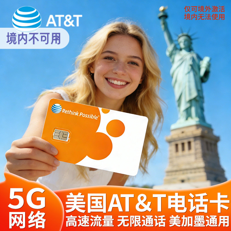 美国美加通用att电话卡4G/5G无限高速流量上网卡含通话旅游手机卡