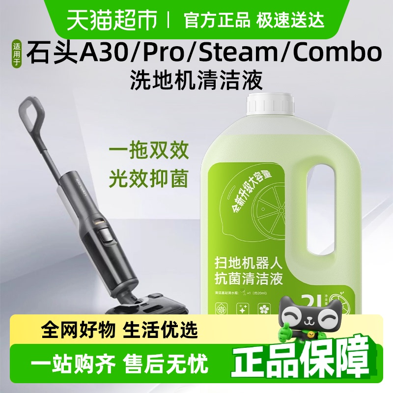 适用于石头洗地机清洁液配件