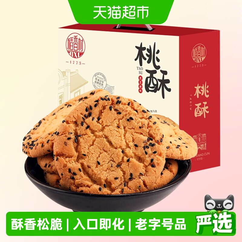 稻香村黑芝麻桃酥整箱礼盒酥脆掉渣入口即化手工饼干休闲零食送礼