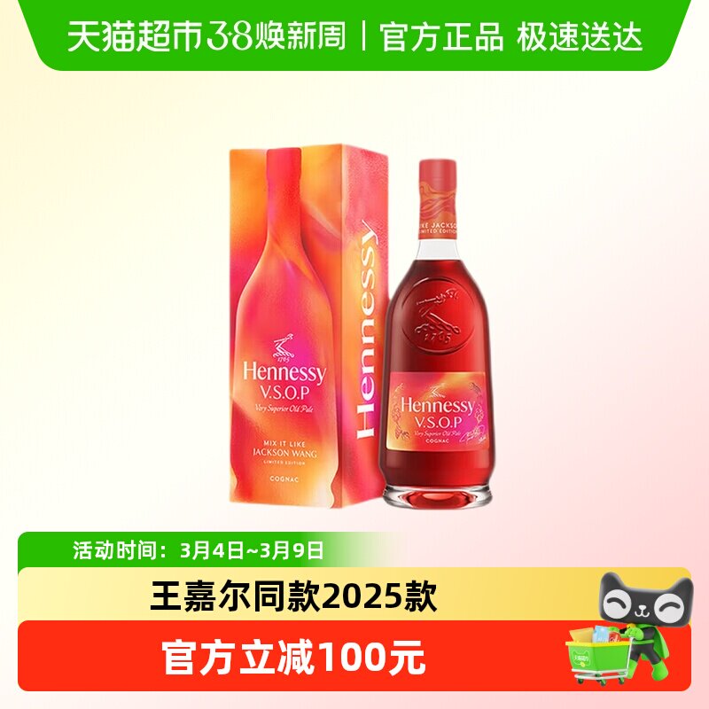 轩尼诗VSOP干邑白兰地 探索王嘉尔同款特调2025款