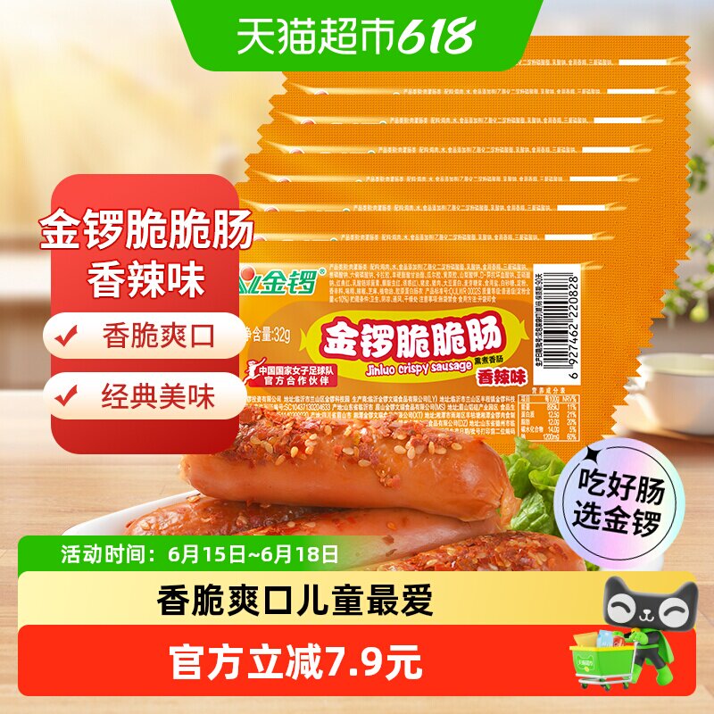 金锣脆脆肠香辣味开袋即食口感爽脆肉香十足健康美味零食