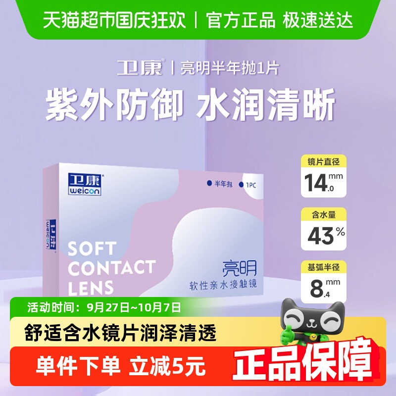 卫康隐形近视眼镜半年抛1 亮明半年抛透明片舒适高清非日抛非美瞳
