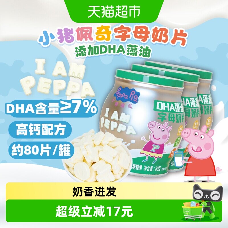 小猪佩奇高钙DHA藻油字母奶片