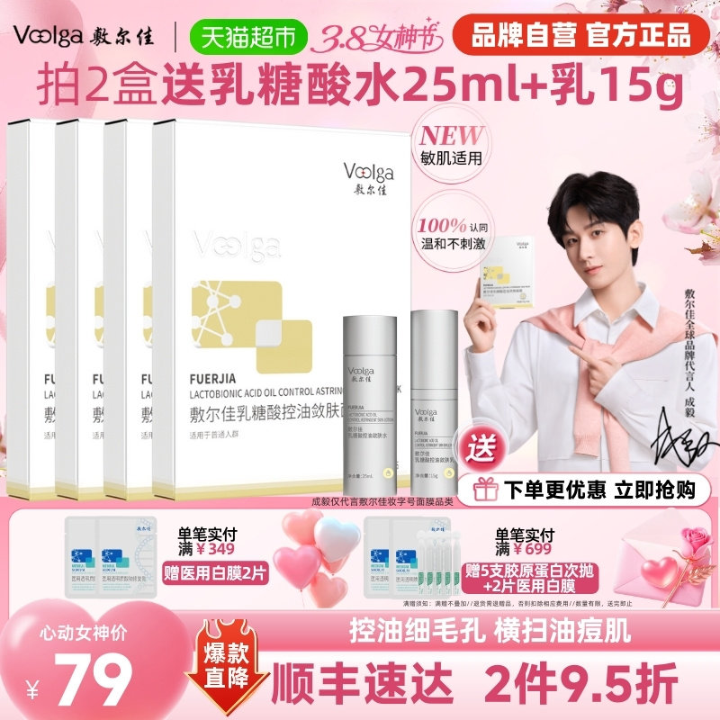 【品牌自营】敷尔佳乳糖酸控油敛肤面膜收缩毛孔祛痘补水保湿油痘