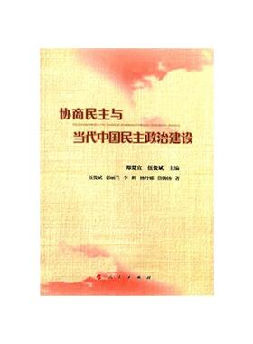 【正版包邮】 协商民主与当代中国民主政治建设 伍俊斌,郭丽兰,李鹏,杨丹娜,詹扬扬 著,郑楚宣, 人民出版社