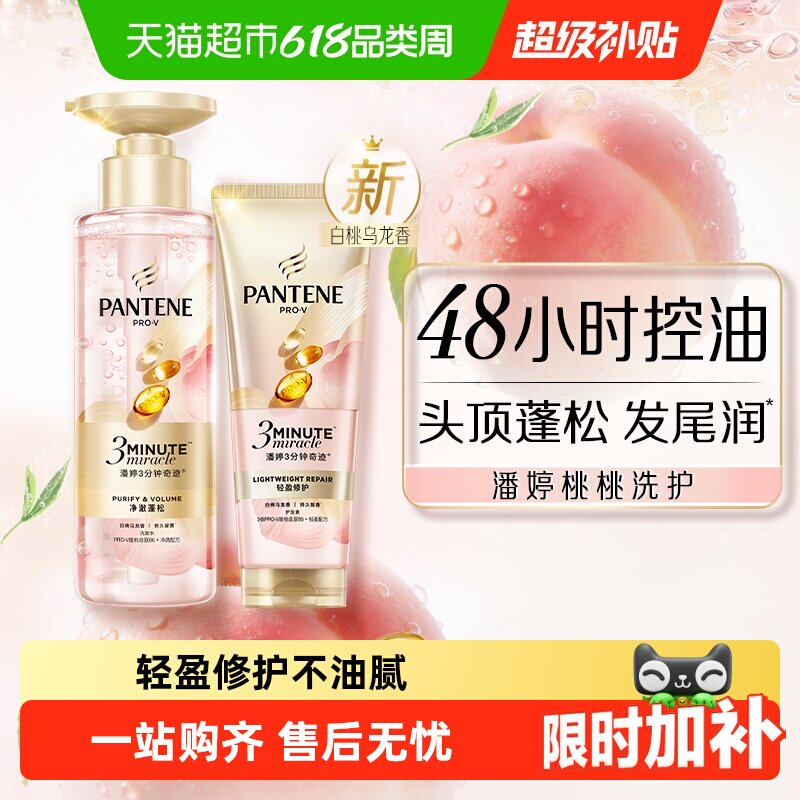 【新品】潘婷三分钟奇迹桃桃洗护套装发膜级护发素洗发水控油蓬松