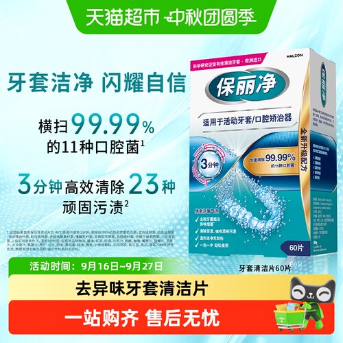 欧美进口保丽净牙套清洁泡腾片