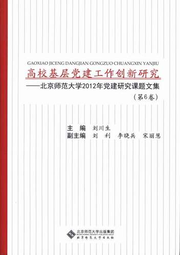 正版图书 高校基层建工作创新研究北京师范大学2012年建研究课题文集第6卷刘川生北京师大