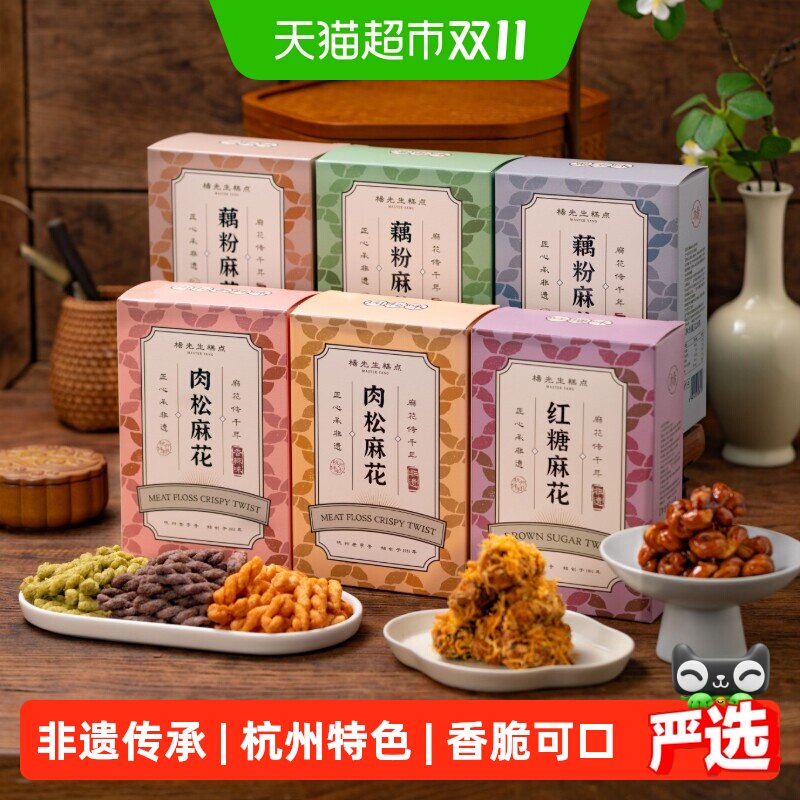 杨先生手工红糖肉松麻花非遗糕点礼袋杭州伴手礼藕粉麻花零食小吃