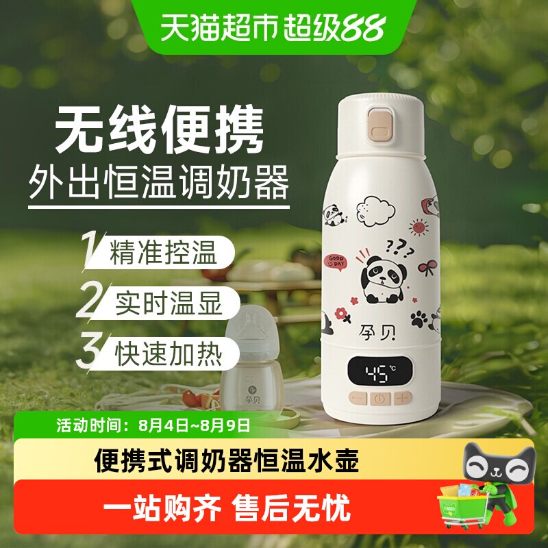 孕贝无线便携调奶器恒温水壶