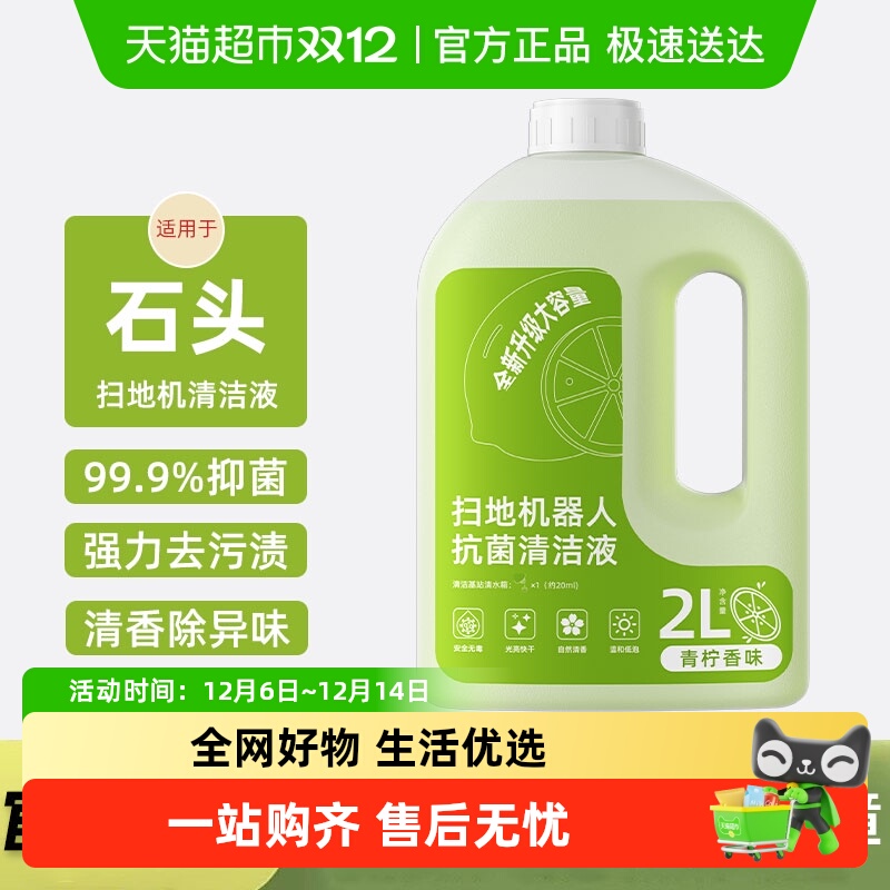 适用于石头扫地机器人清洁液