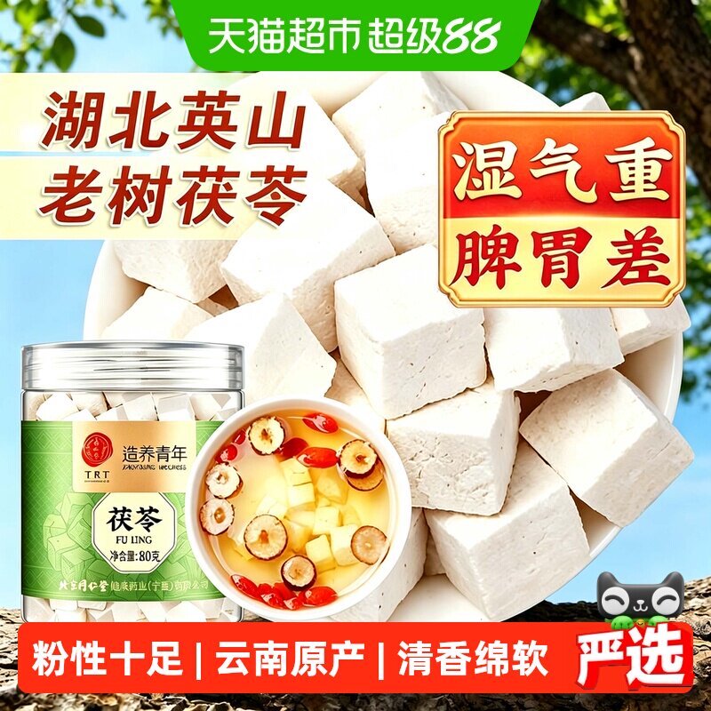 北京同仁堂茯苓块正宗中草药材湖北英山非野生芡实四神汤煲汤泡水