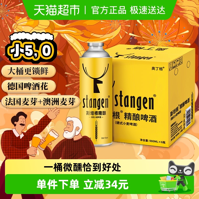 斯坦根精酿果香白啤酒980ml*6桶