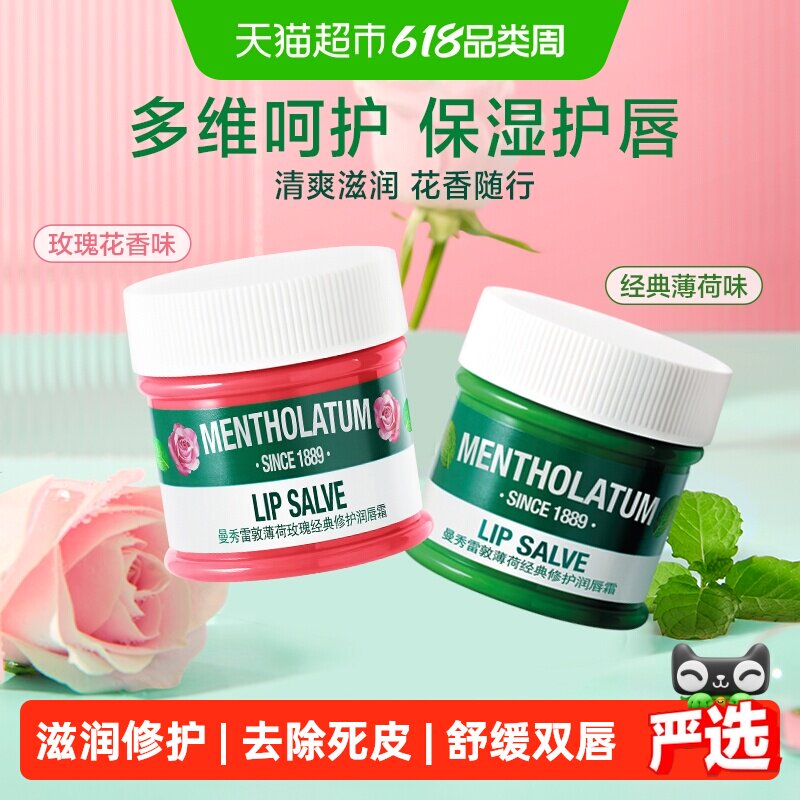 下拉领补贴丨曼秀雷敦薄荷唇霜玫瑰润唇膏唇膜女保湿夜间修护舒缓